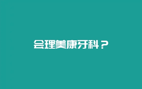 会理美康牙科？-会东网