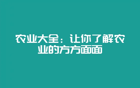 农业大全：让你了解农业的方方面面-会东网