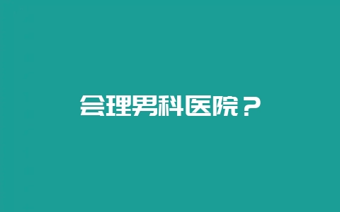 会理男科医院？-会东网