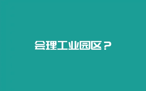 会理工业园区？-会东网