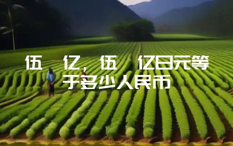 伍佰亿,伍佰亿日元等于多少人民币插图 伍佰亿,伍佰亿日元等于多少人民币插图