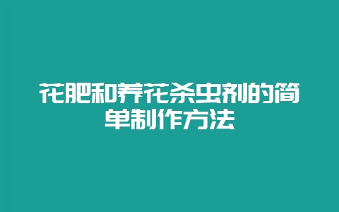 花肥和养花杀虫剂的简单制作方法-会东网