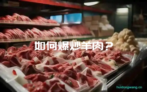如何爆炒羊肉？-会东网