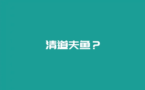 清道夫鱼？-会东网