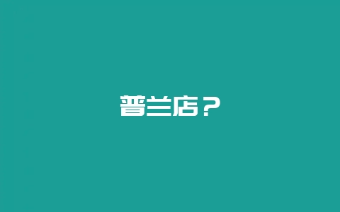 普兰店？-会东网