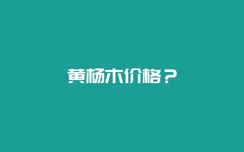 黄杨木价格？-会东网