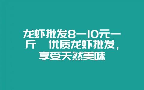 龙虾批发8一10元一斤  优质龙虾批发，享受天然美味-会东网