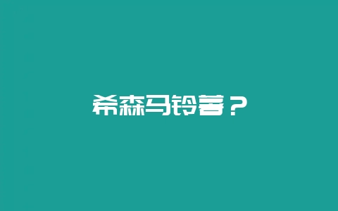 希森马铃薯？-会东网