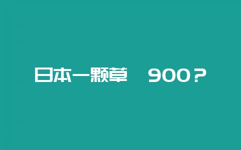 日本一颗草莓900？-会东网