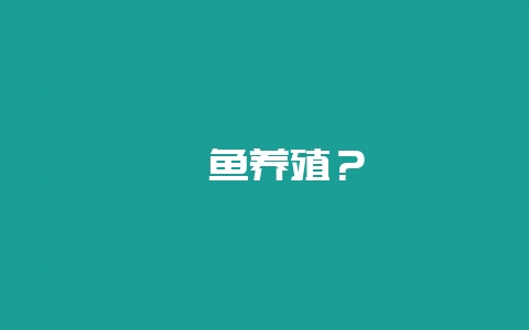 鲟鱼养殖？-会东网