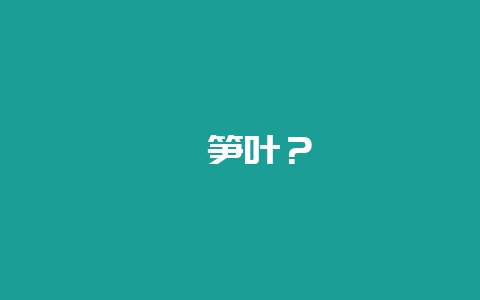 莴笋叶？-会东网