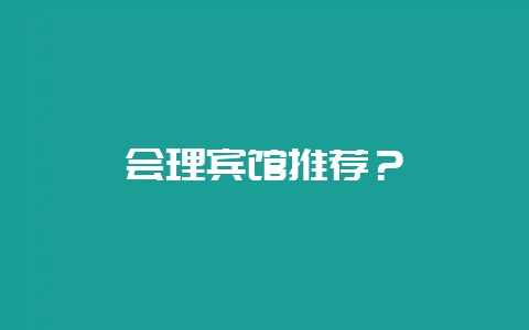 会理宾馆推荐？-会东网