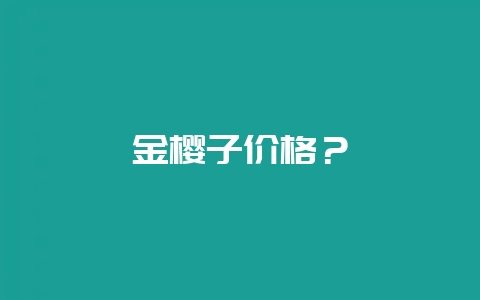 金樱子价格？-会东网