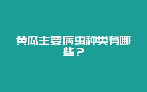 黄瓜主要病虫种类有哪些?插图 黄瓜主要病虫种类有哪些?插图