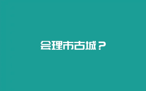 会理市古城？-会东网