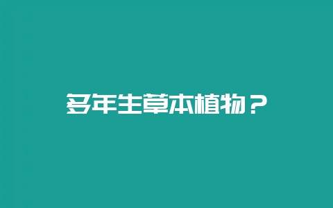 多年生草本植物？-会东网
