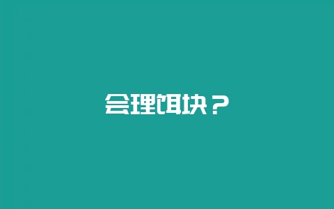 会理饵块？-会东网