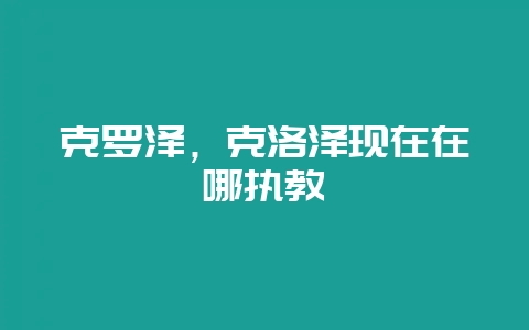 克罗泽，克洛泽现在在哪执教-会东网