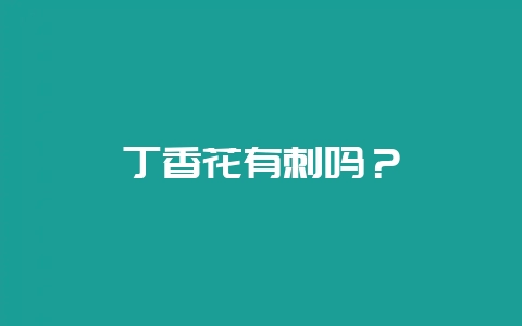 丁香花有刺吗?插图 丁香花有刺吗?插图