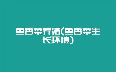 鱼香菜养殖(鱼香菜生长环境)-会东网