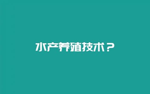 水产养殖技术？-会东网