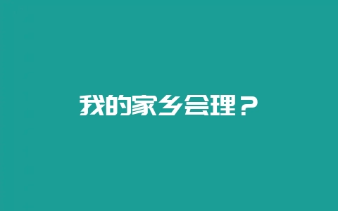 我的家乡会理？-会东网