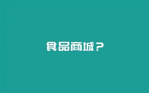 食品商城？-会东网