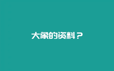 大象的资料？-会东网