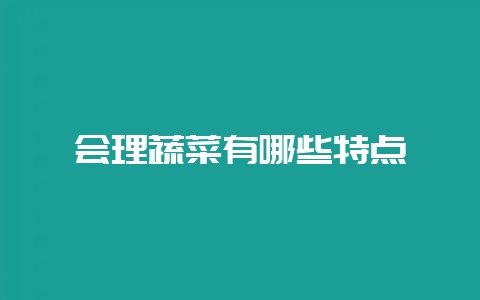 会理蔬菜有哪些特点-会东网