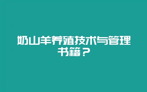 奶山羊养殖技术与管理书籍?-会东网