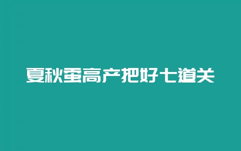 夏秋蚕高产把好七道关插图 夏秋蚕高产把好七道关插图