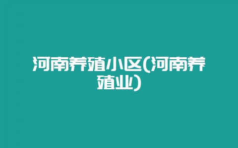 河南养殖小区(河南养殖业)插图 河南养殖小区(河南养殖业)插图