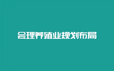 会理养殖业规划布局插图 会理养殖业规划布局插图