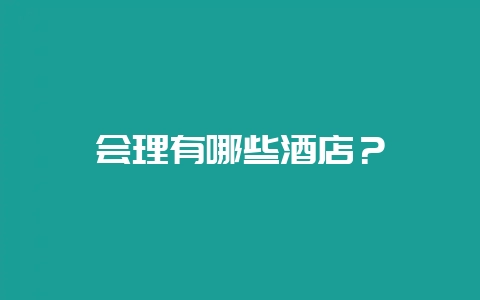 会理有哪些酒店？-会东网