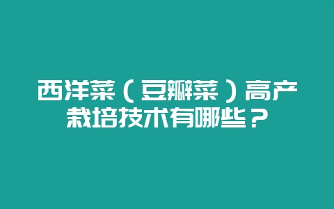 西洋菜（豆瓣菜）高产栽培技术有哪些？-会东网
