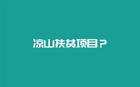 凉山扶贫项目？-会东网