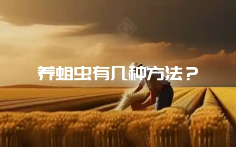 养蛆虫有几种方法？-会东网