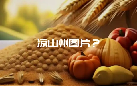 凉山州图片?插图 凉山州图片?插图