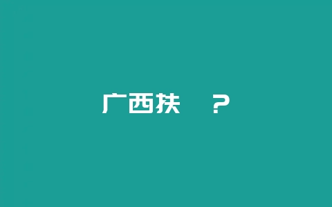 广西扶绥？-会东网