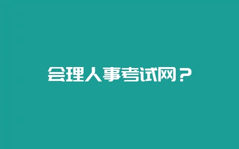 会理人事考试网？-会东网