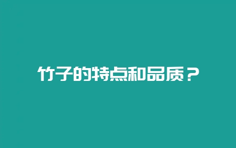 竹子的特点和品质？-会东网