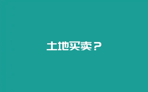 土地买卖？-会东网