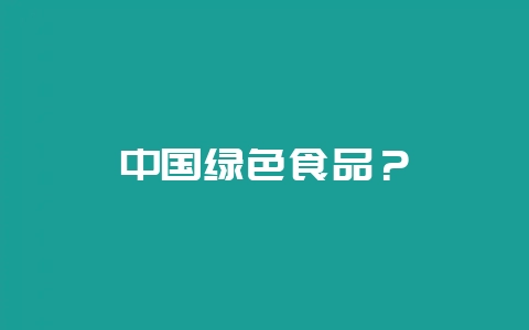 中国绿色食品？-会东网