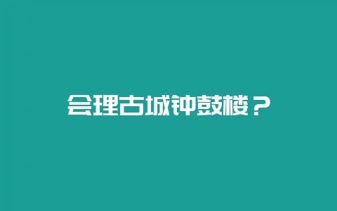 会理古城钟鼓楼？-会东网