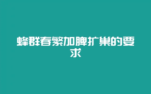 蜂群春繁加脾扩巢的要求插图 蜂群春繁加脾扩巢的要求插图