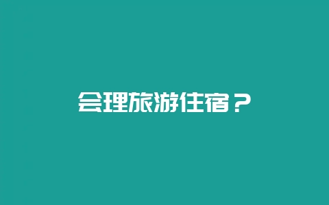 会理旅游住宿？-会东网
