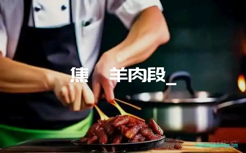 焦熘羊肉段_-会东网