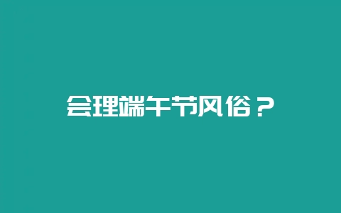 会理端午节风俗？-会东网