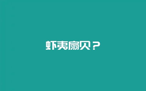 虾夷扇贝?插图 虾夷扇贝?插图