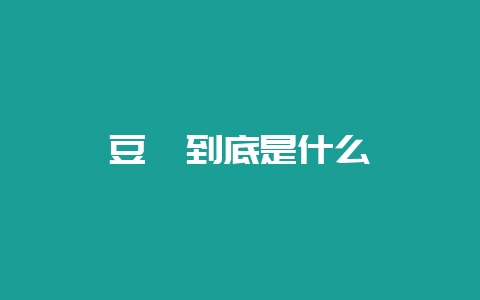 豆粕到底是什么-会东网